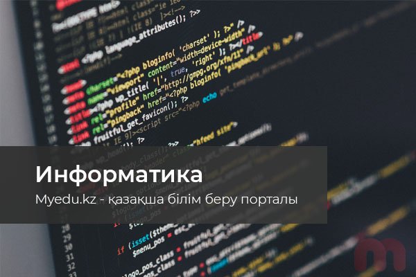 5 сынып Ақпараттың өлшеу бірліктері